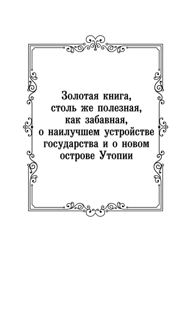 Классическая утопия